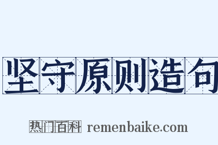 坚守原则造句是什么意思的图片